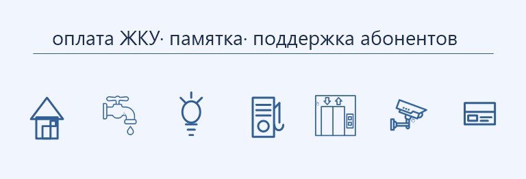 оплата ЖКУ · памятка · поддержка абонентов